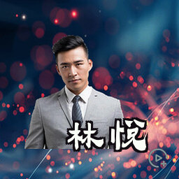林悦